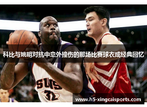 科比与姚明对抗中意外撞伤的那场比赛球衣成经典回忆