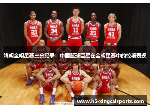 姚明全明星赛三分纪录：中国篮球巨星在全明星赛中的惊艳表现