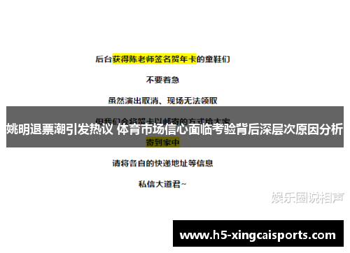 姚明退票潮引发热议 体育市场信心面临考验背后深层次原因分析