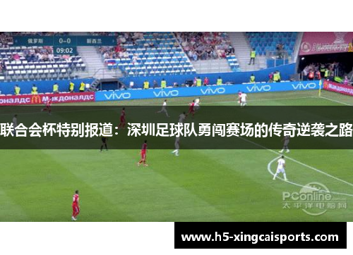 联合会杯特别报道：深圳足球队勇闯赛场的传奇逆袭之路