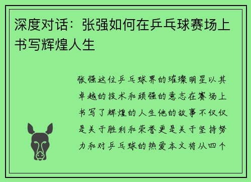 深度对话：张强如何在乒乓球赛场上书写辉煌人生