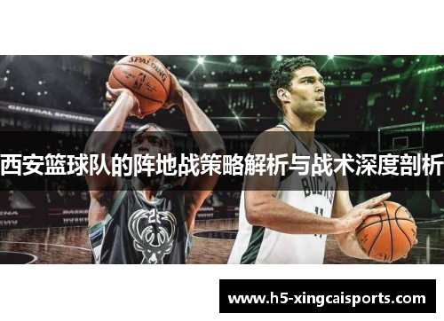 西安篮球队的阵地战策略解析与战术深度剖析