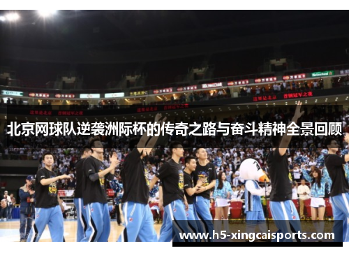 北京网球队逆袭洲际杯的传奇之路与奋斗精神全景回顾
