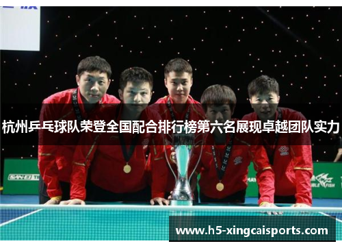 杭州乒乓球队荣登全国配合排行榜第六名展现卓越团队实力
