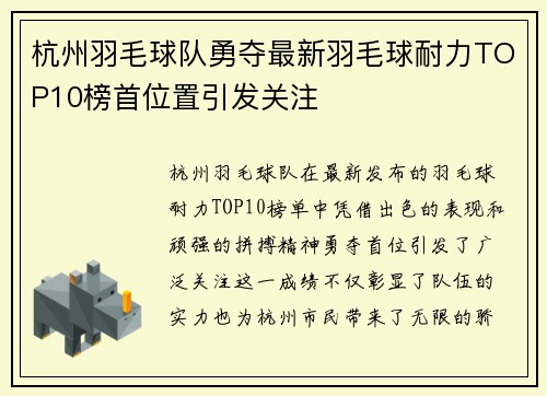 杭州羽毛球队勇夺最新羽毛球耐力TOP10榜首位置引发关注