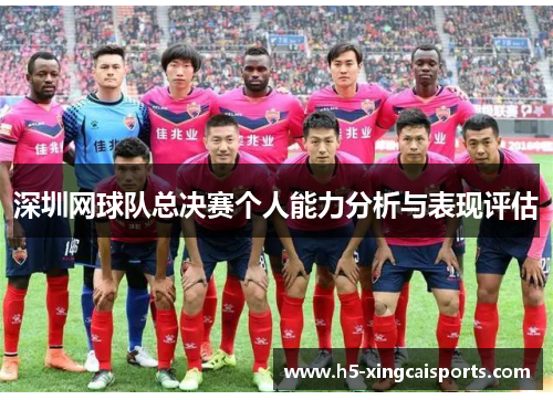 深圳网球队总决赛个人能力分析与表现评估