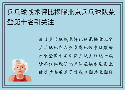 乒乓球战术评比揭晓北京乒乓球队荣登第十名引关注