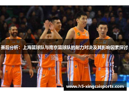 赛后分析：上海篮球队与南京篮球队的耐力对决及其影响因素探讨