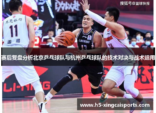 赛后复盘分析北京乒乓球队与杭州乒乓球队的技术对决与战术运用