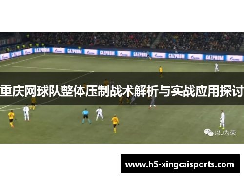 重庆网球队整体压制战术解析与实战应用探讨