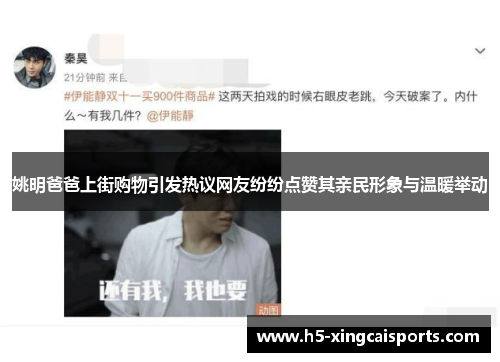 姚明爸爸上街购物引发热议网友纷纷点赞其亲民形象与温暖举动