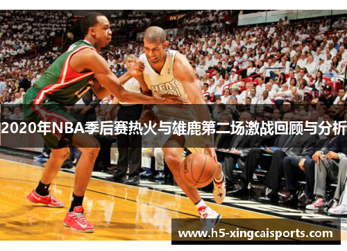 2020年NBA季后赛热火与雄鹿第二场激战回顾与分析
