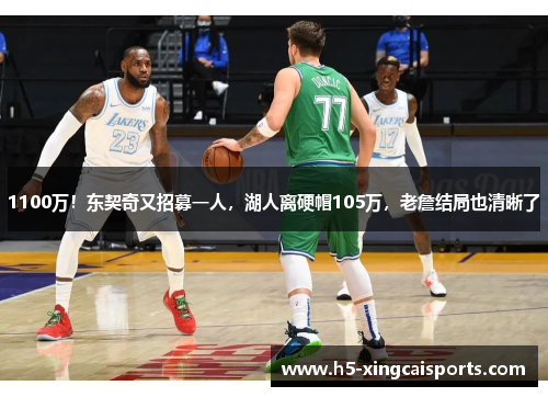1100万！东契奇又招募一人，湖人离硬帽105万，老詹结局也清晰了