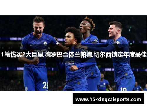 1笔钱买2大巨星,德罗巴合体兰帕德,切尔西锁定年度最佳