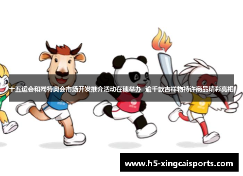 十五运会和残特奥会市场开发推介活动在穗举办  逾千款吉祥物特许商品精彩亮相