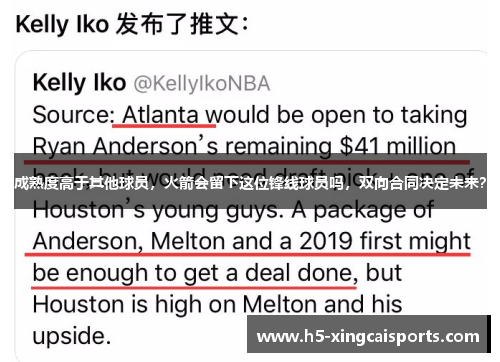 成熟度高于其他球员，火箭会留下这位锋线球员吗，双向合同决定未来？