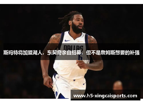 斯玛特将加盟湖人，东契奇亲自招募，但不是詹姆斯想要的补强