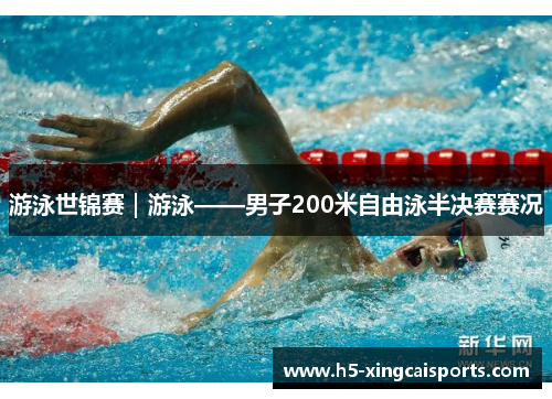 游泳世锦赛｜游泳——男子200米自由泳半决赛赛况