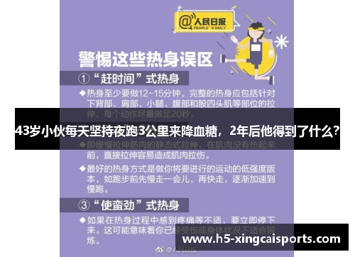 43岁小伙每天坚持夜跑3公里来降血糖，2年后他得到了什么？
