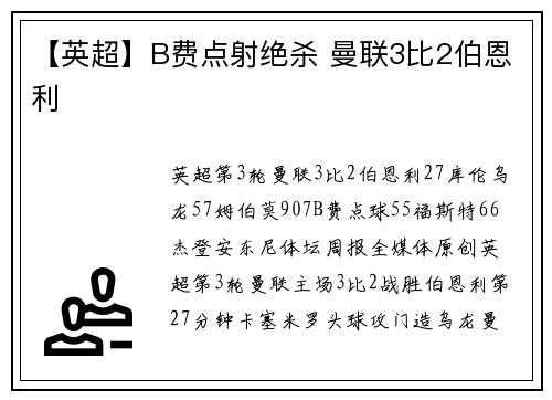【英超】B费点射绝杀 曼联3比2伯恩利