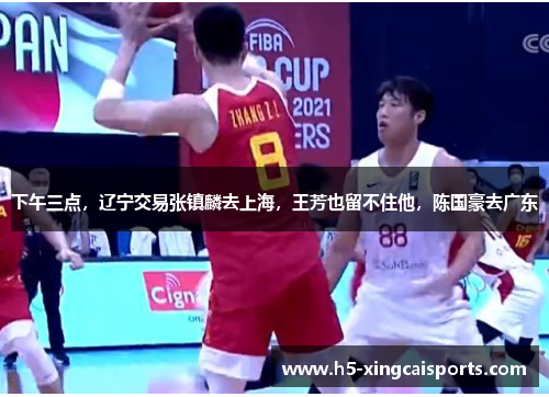 下午三点，辽宁交易张镇麟去上海，王芳也留不住他，陈国豪去广东