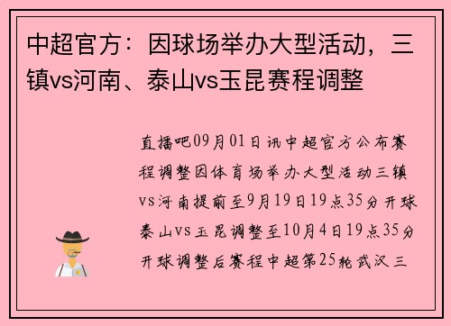 中超官方：因球场举办大型活动，三镇vs河南、泰山vs玉昆赛程调整
