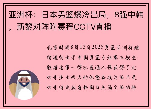 亚洲杯：日本男篮爆冷出局，8强中韩，新黎对阵附赛程CCTV直播