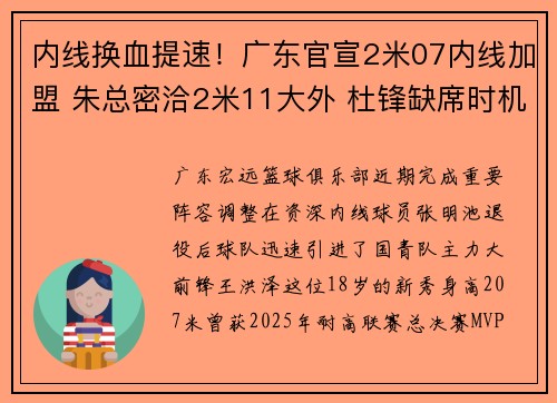 内线换血提速！广东官宣2米07内线加盟 朱总密洽2米11大外 杜锋缺席时机微妙