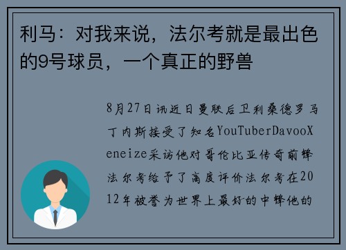 利马：对我来说，法尔考就是最出色的9号球员，一个真正的野兽