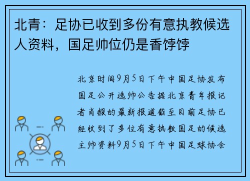 北青：足协已收到多份有意执教候选人资料，国足帅位仍是香饽饽