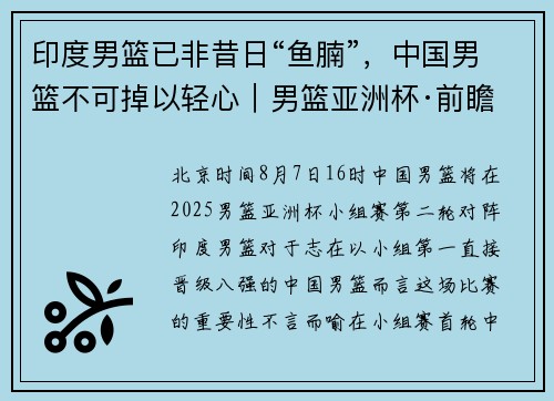 印度男篮已非昔日“鱼腩”，中国男篮不可掉以轻心｜男篮亚洲杯·前瞻