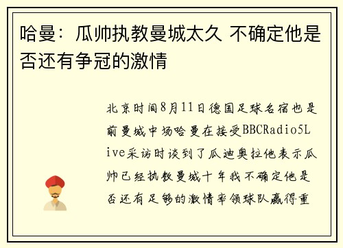 哈曼：瓜帅执教曼城太久 不确定他是否还有争冠的激情