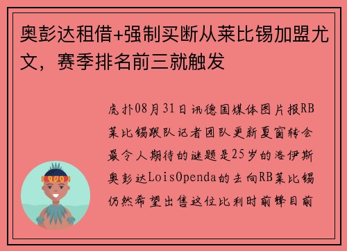 奥彭达租借+强制买断从莱比锡加盟尤文，赛季排名前三就触发