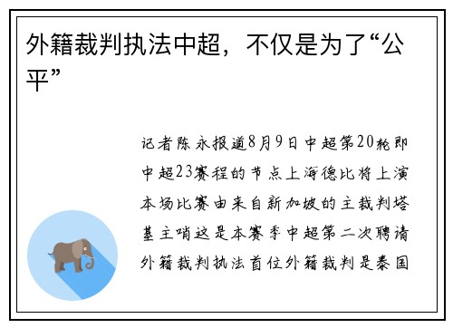 外籍裁判执法中超，不仅是为了“公平”