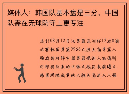 媒体人：韩国队基本盘是三分，中国队需在无球防守上更专注