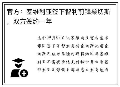 官方：塞维利亚签下智利前锋桑切斯，双方签约一年