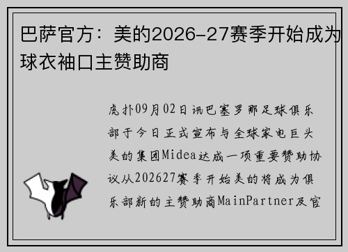 巴萨官方：美的2026-27赛季开始成为球衣袖口主赞助商