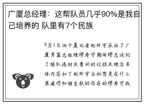 广厦总经理：这帮队员几乎90%是我自己培养的 队里有7个民族