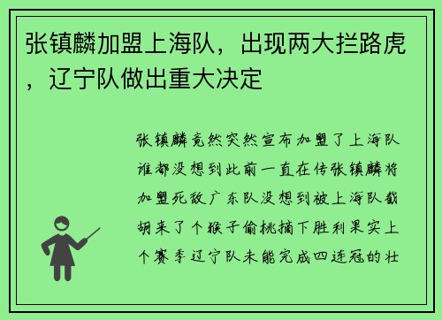 张镇麟加盟上海队，出现两大拦路虎，辽宁队做出重大决定