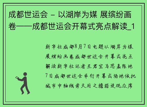 成都世运会 - 以湖岸为媒 展缤纷画卷——成都世运会开幕式亮点解读_1
