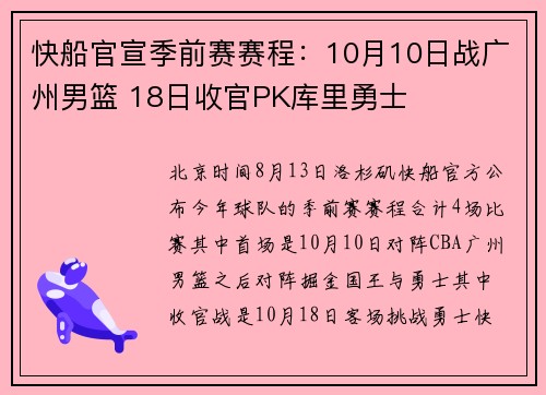 快船官宣季前赛赛程：10月10日战广州男篮 18日收官PK库里勇士