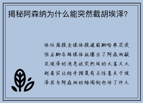 揭秘阿森纳为什么能突然截胡埃泽？