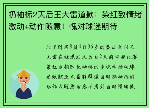 扔袖标2天后王大雷道歉：染红致情绪激动+动作随意！愧对球迷期待