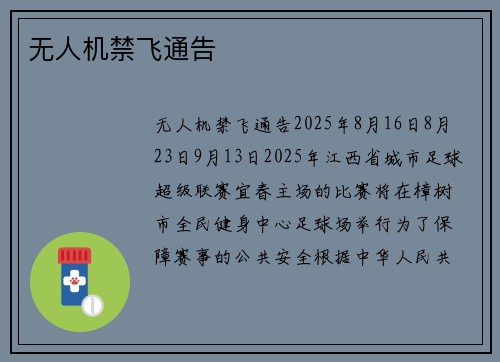 无人机禁飞通告