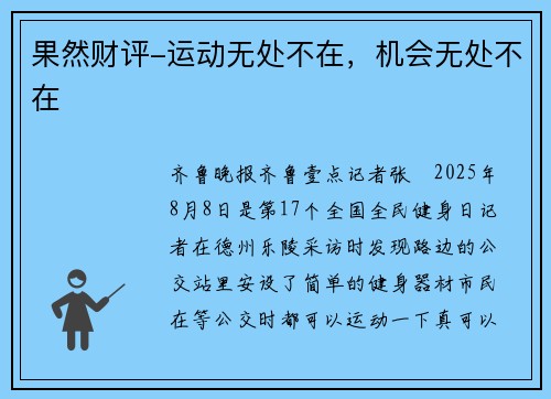 果然财评-运动无处不在，机会无处不在