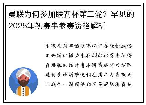 曼联为何参加联赛杯第二轮？罕见的2025年初赛事参赛资格解析