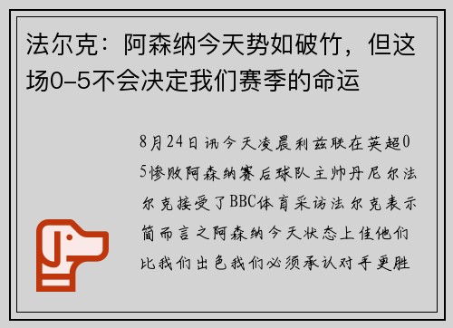 法尔克：阿森纳今天势如破竹，但这场0-5不会决定我们赛季的命运
