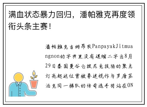 满血状态暴力回归，潘帕雅克再度领衔头条主赛！
