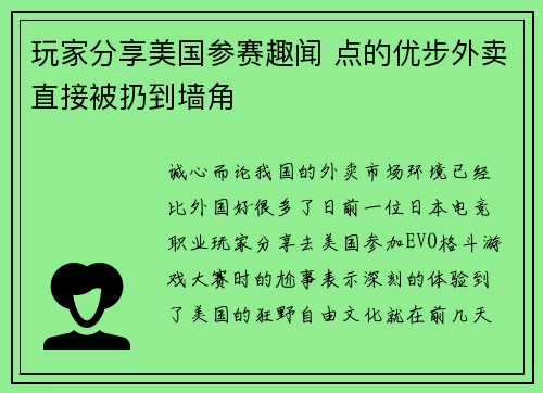 玩家分享美国参赛趣闻 点的优步外卖直接被扔到墙角