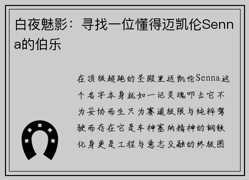 白夜魅影：寻找一位懂得迈凯伦Senna的伯乐